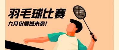 <b>“惠京系”杯羽毛球友誼賽邀請函</b>