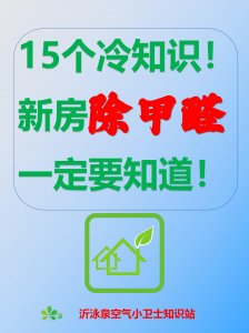 15個(gè)冷知識(shí)！新房除甲醛一定要知道！