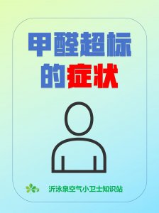 甲醛超標(biāo)，會(huì)引起哪些癥狀？