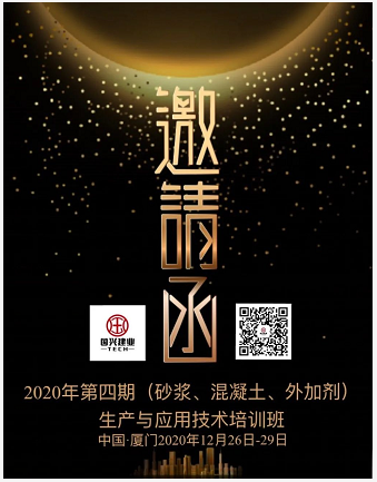 2020年第四期（砂漿、混凝土、外加劑） 生產(chǎn)與應(yīng)用技術(shù)培訓(xùn)班